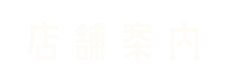 アットホームな空間